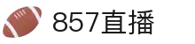 857直播-NBA季后赛强强对话_五大联赛巅峰对决_沉浸式观赛体验