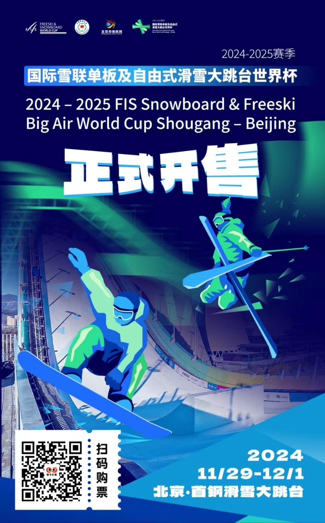 国际顶级冰雪赛事滑雪大跳台世界杯正式开票啦！